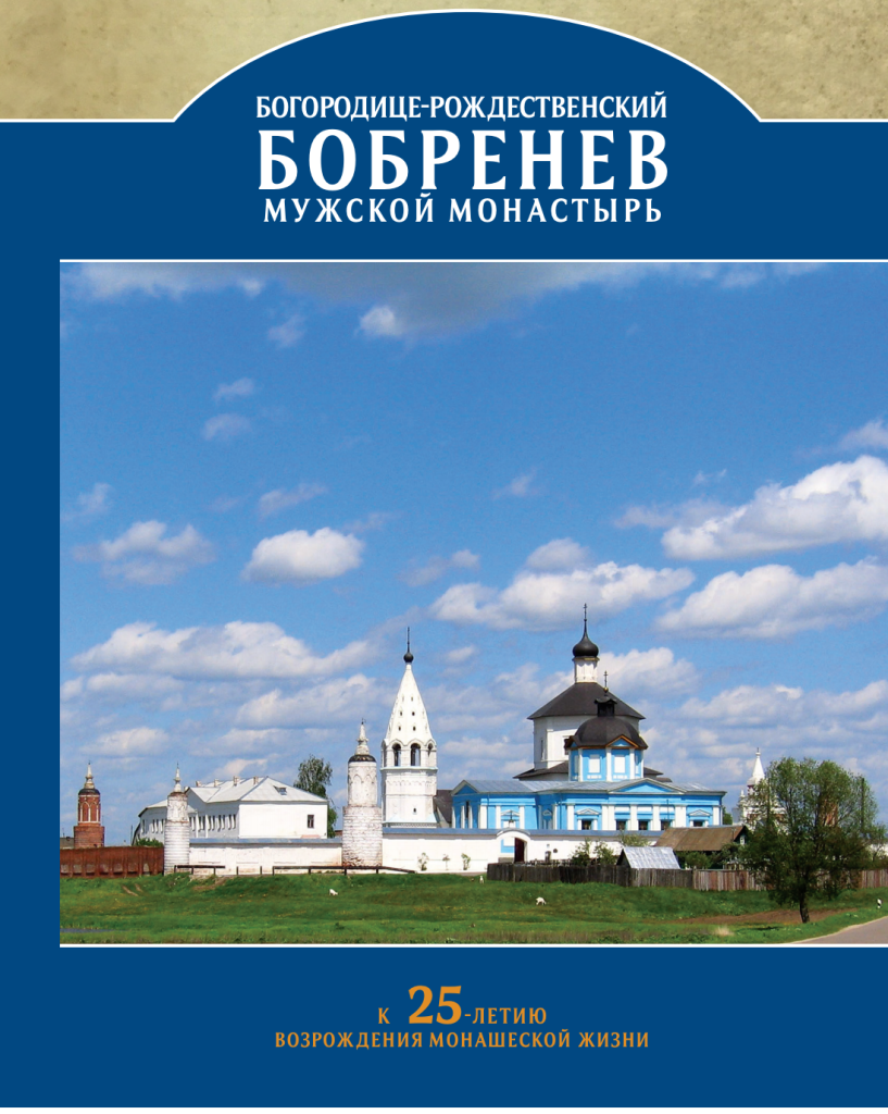 истории Бобренева монастыря